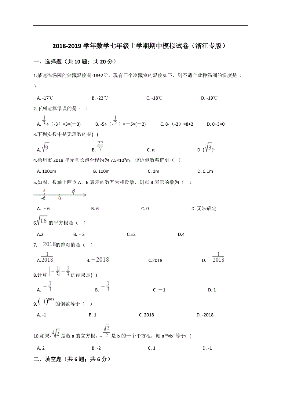 宁波市2018-2019年七年级上学期期中数学模拟试卷（含答案解析）_第1页