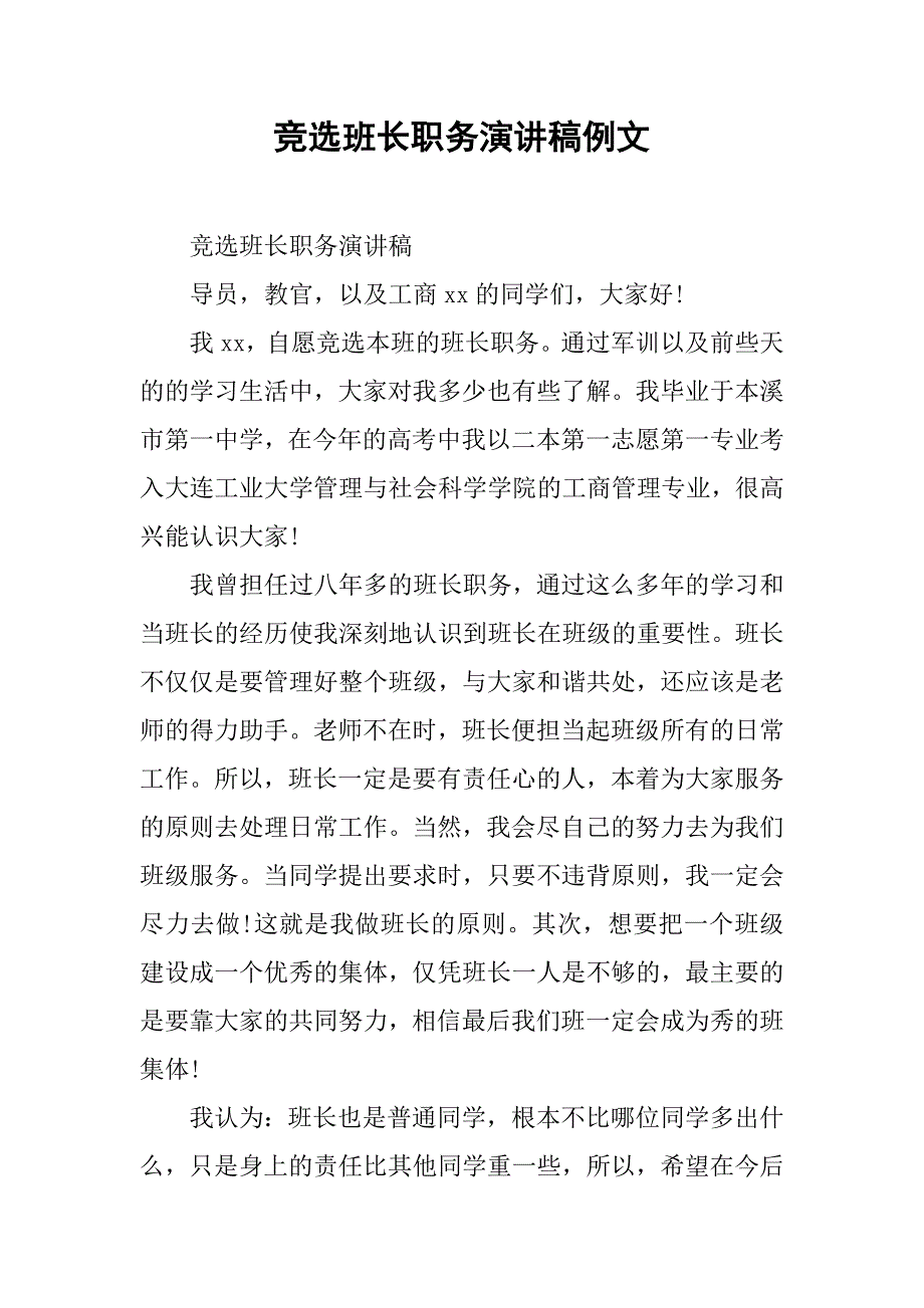 竞选班长职务演讲稿例文.doc_第1页