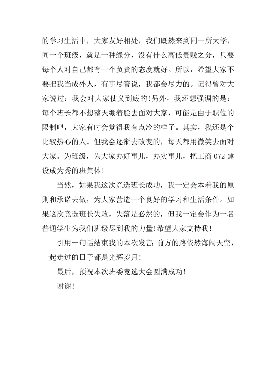 竞选班长职务演讲稿例文.doc_第2页