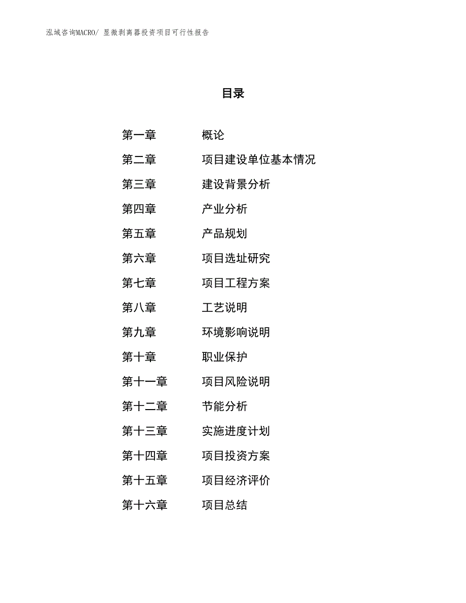 （项目申请）显微剥离器投资项目可行性报告_第1页