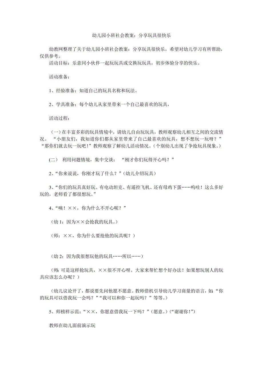 幼儿园小班社会教案《分享玩具很快乐》_第1页