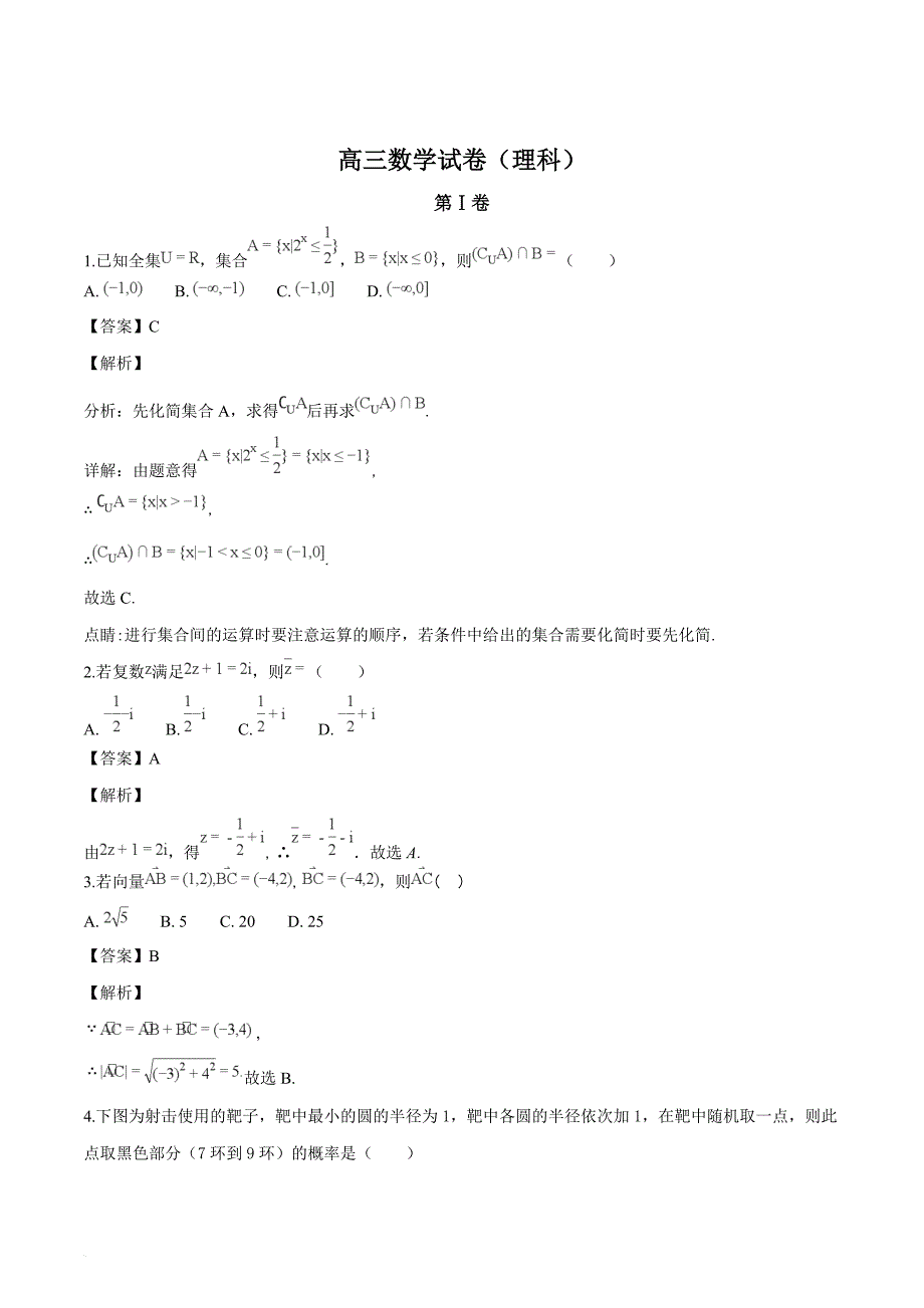 吉林省长春实验高中2019届高三第五次月考 理科数学（解析版）_第1页