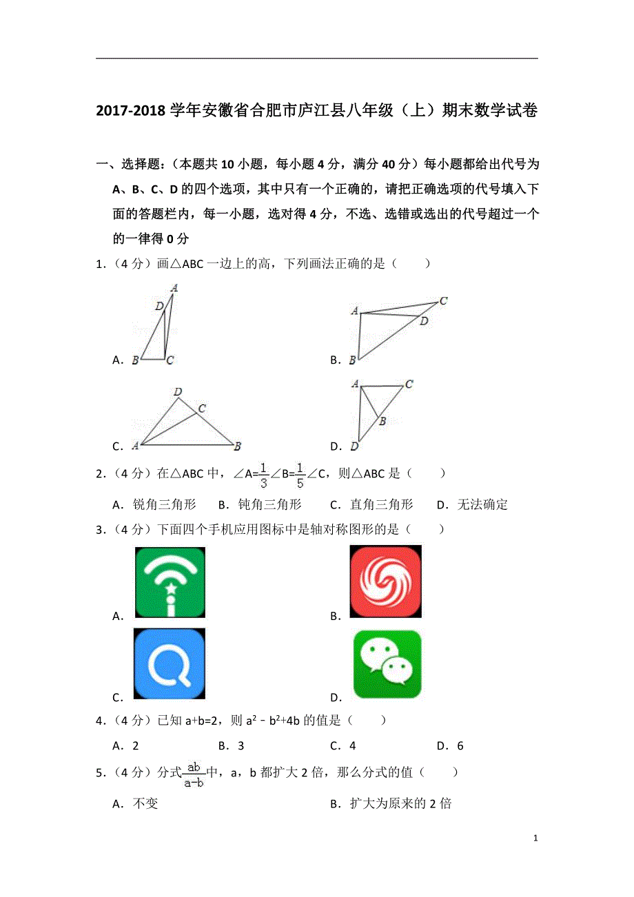 2017-2018学年安徽省合肥市庐江县八年级(上)期末数学试卷及试卷解析_第1页