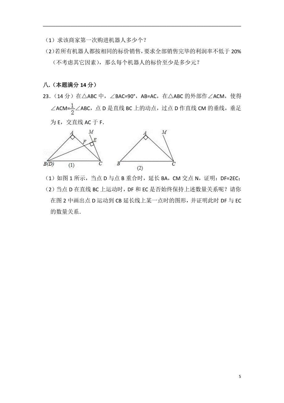 2017-2018学年安徽省合肥市庐江县八年级(上)期末数学试卷及试卷解析_第5页