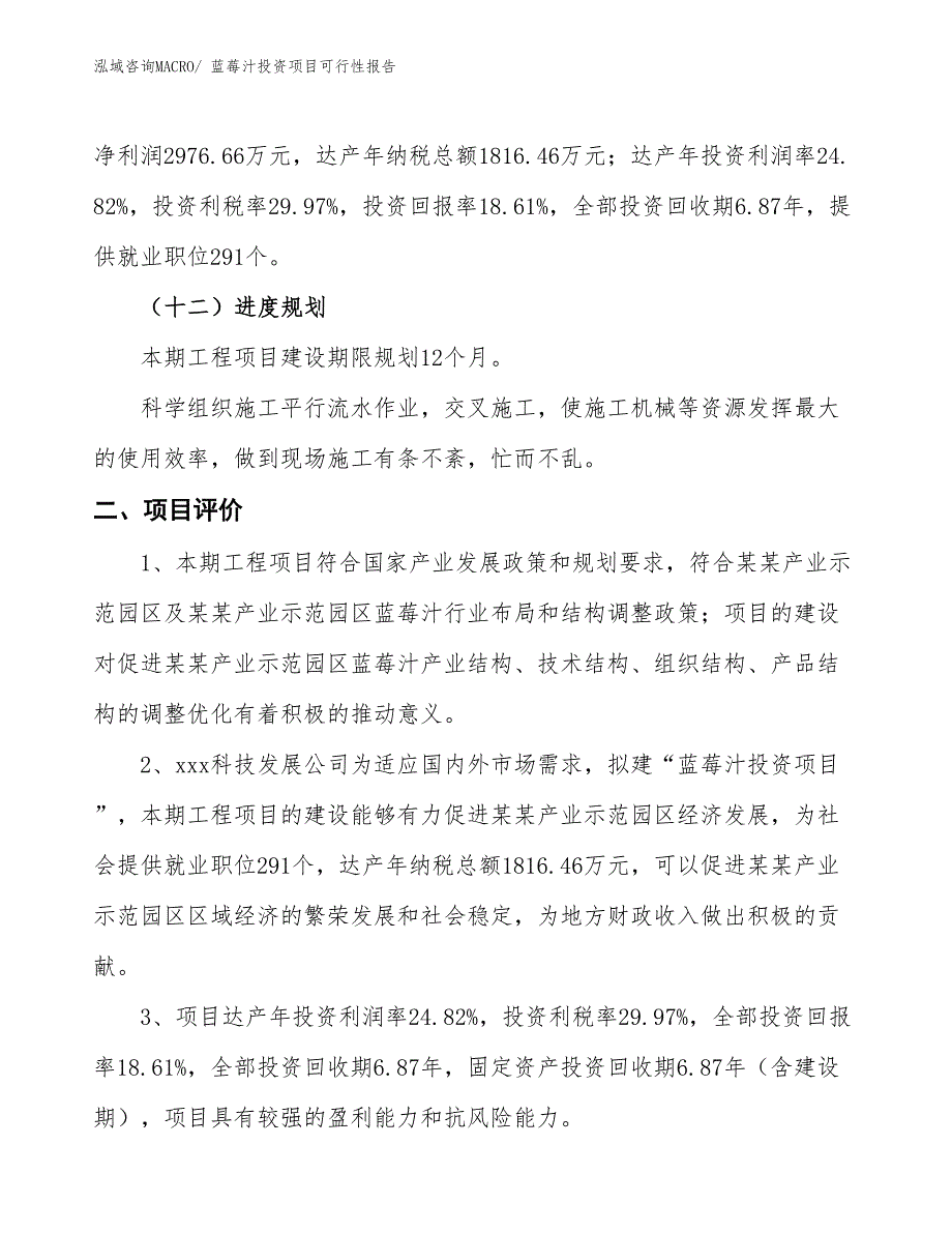 （项目申请）蓝莓汁投资项目可行性报告_第4页