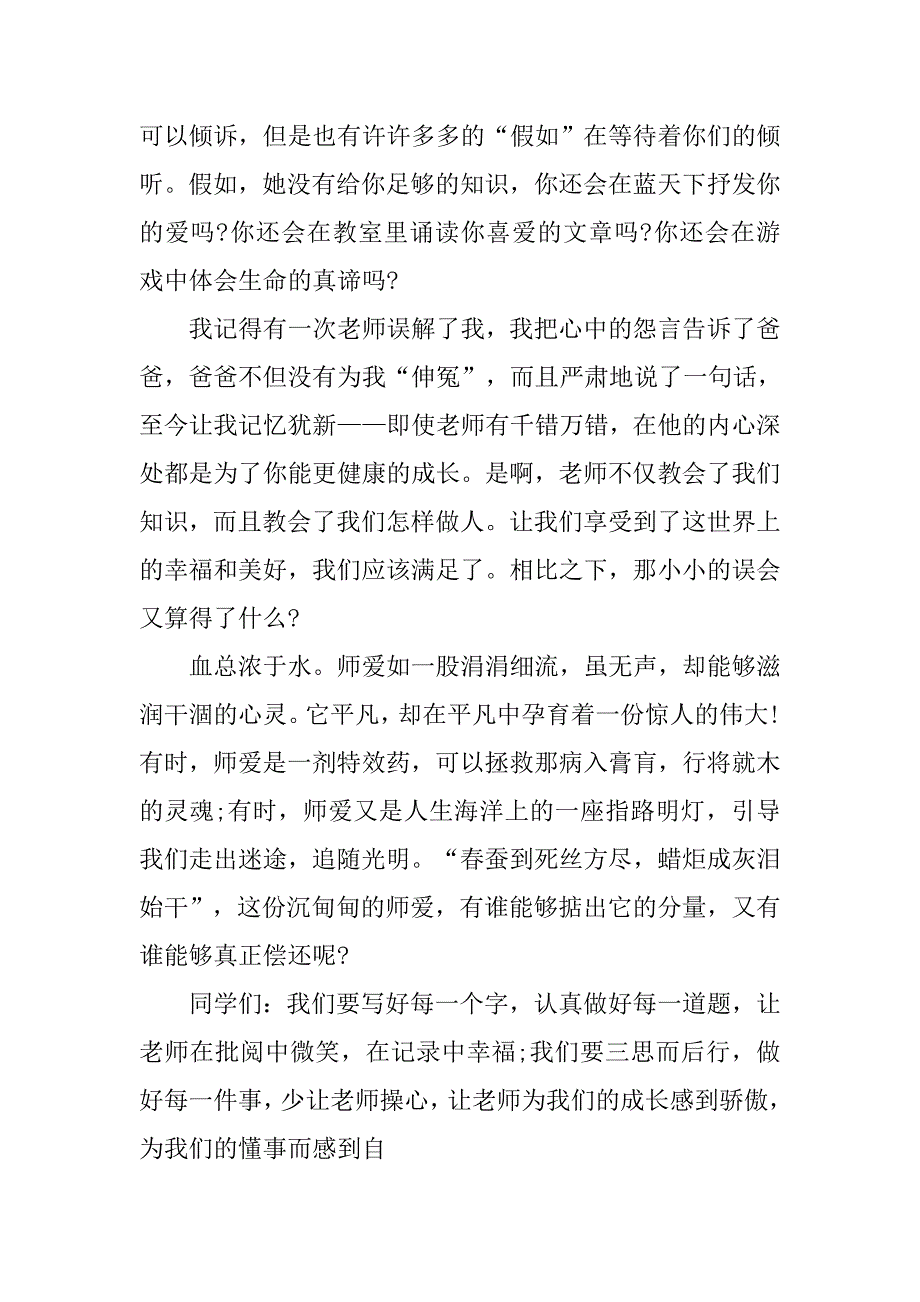 关于感恩的演讲稿：师爱无限.doc_第3页