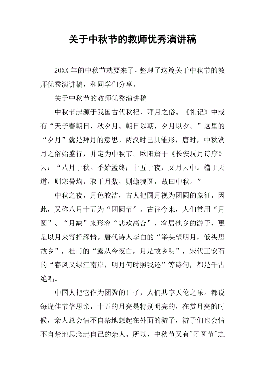 关于中秋节的教师优秀演讲稿.doc_第1页
