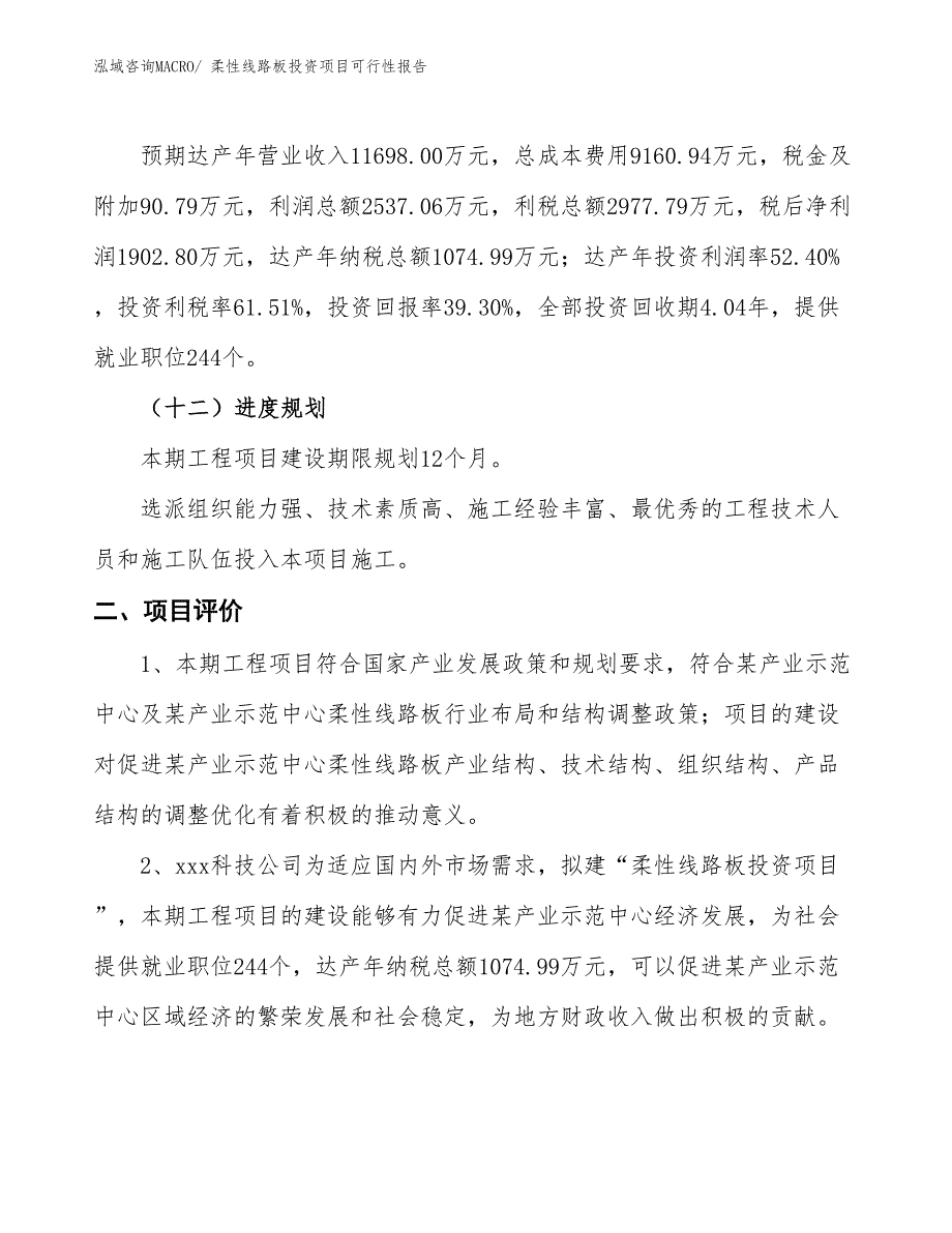 （项目申请）柔性线路板投资项目可行性报告_第4页