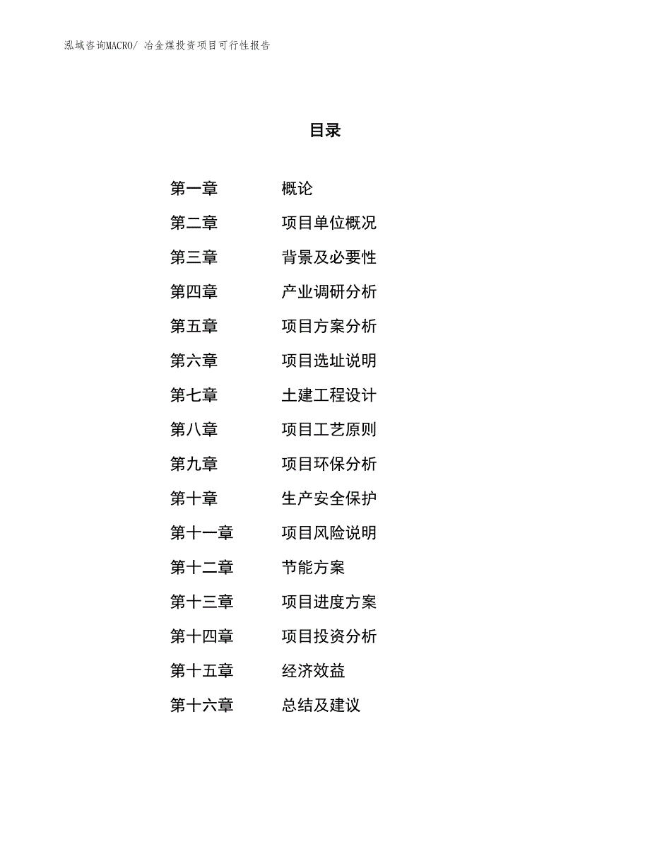 （项目申请）冶金煤投资项目可行性报告_第1页