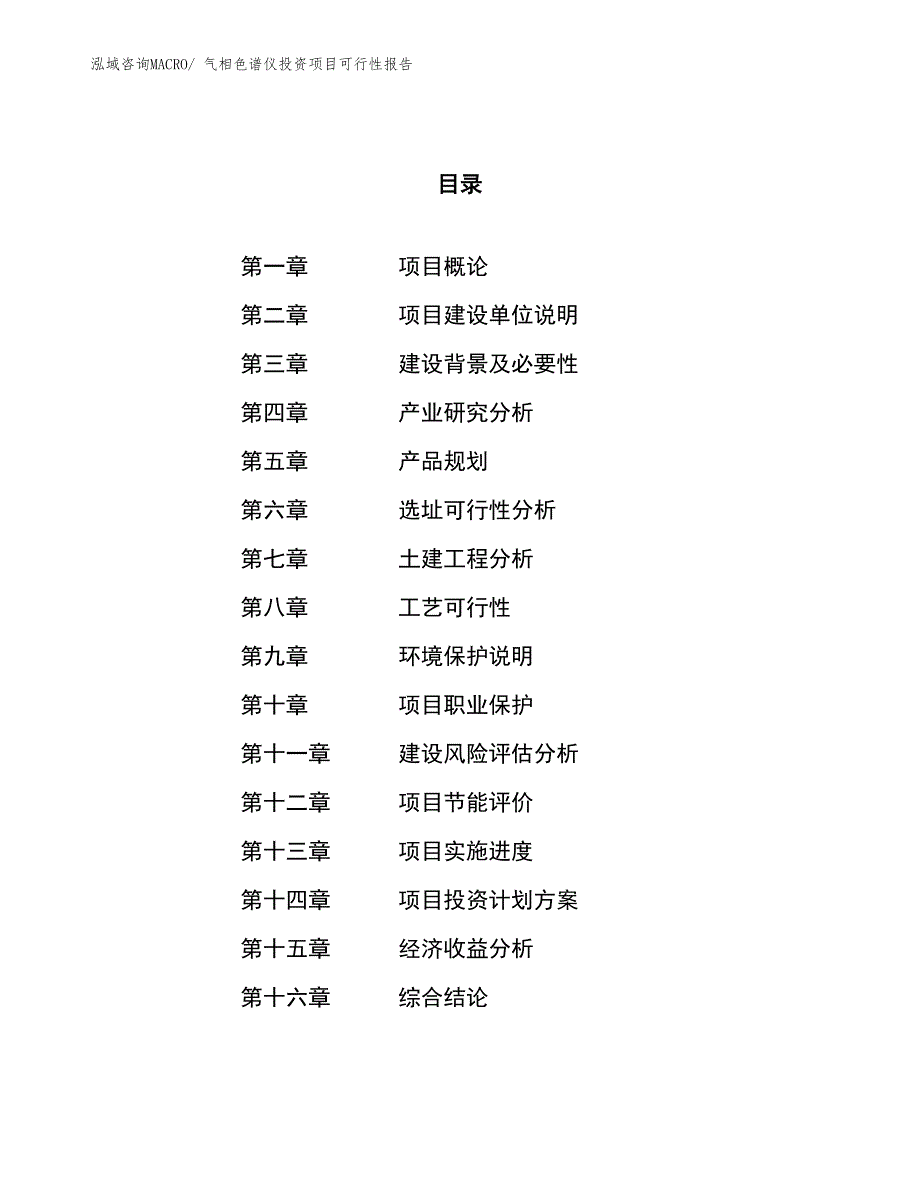 （项目申请）气相色谱仪投资项目可行性报告_第1页