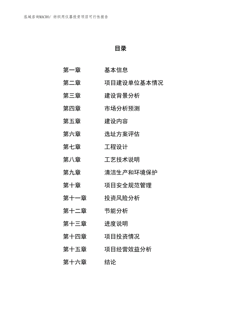 （项目申请）纺织用仪器投资项目可行性报告_第1页