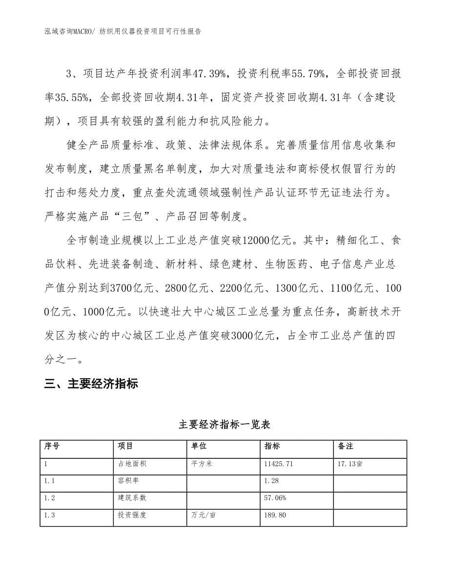 （项目申请）纺织用仪器投资项目可行性报告_第5页