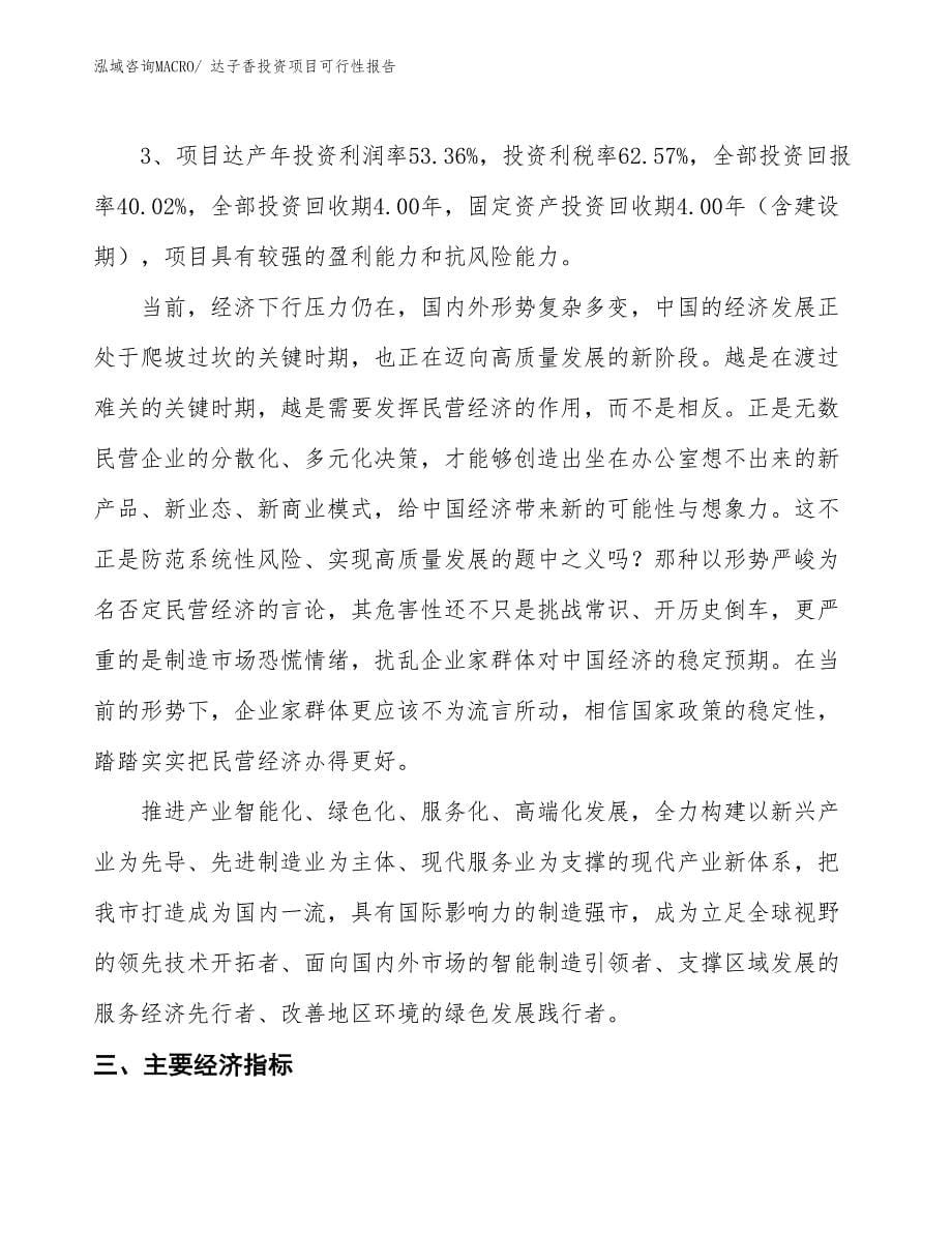 （项目申请）达子香投资项目可行性报告_第5页