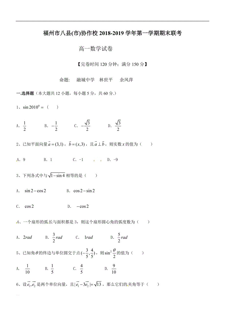 福建省福州市八县（市）协作校2018-2019学年高一上学期期末联考数学试题_第1页