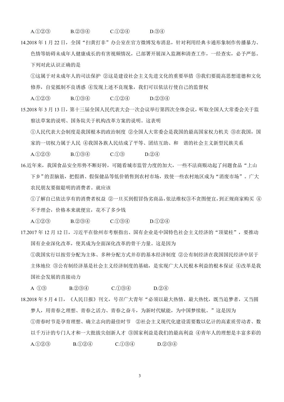 2018年山东省泰安市中考思想品德试题及答案_第3页