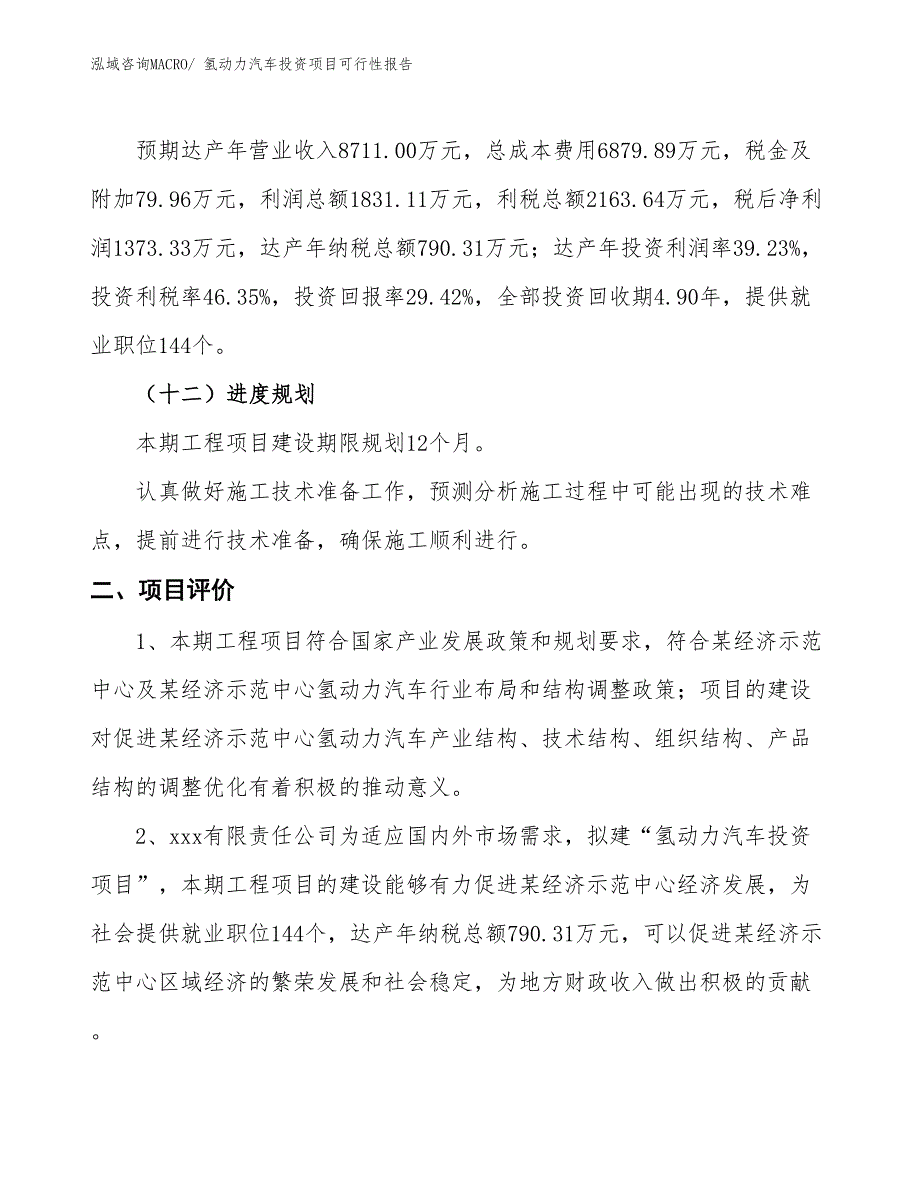 （项目申请）氢动力汽车投资项目可行性报告_第4页