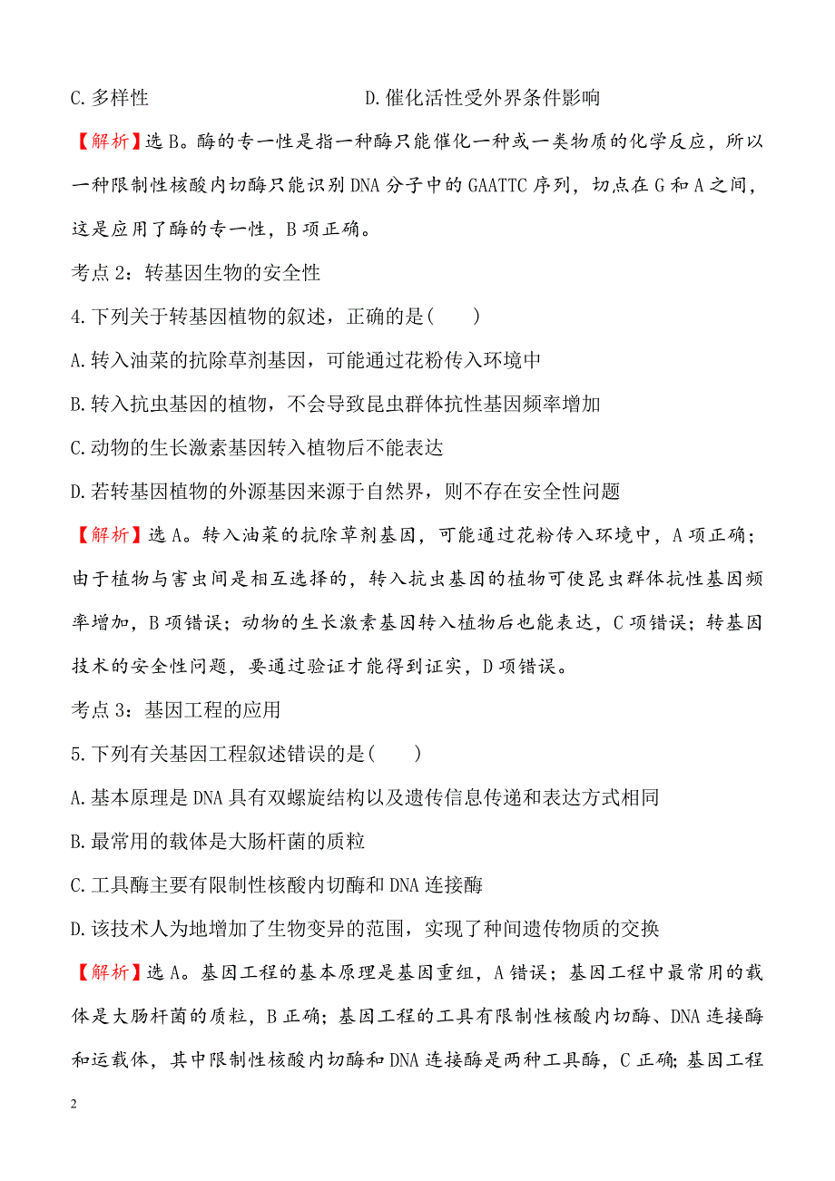 2018-2019高中人教版生物必修二课时检测区基础达标：6.2基因工程及其应用含解析_第2页