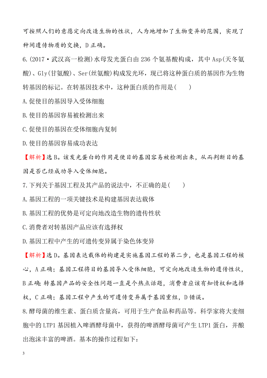 2018-2019高中人教版生物必修二课时检测区基础达标：6.2基因工程及其应用含解析_第3页