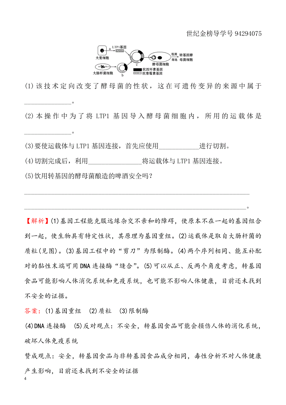 2018-2019高中人教版生物必修二课时检测区基础达标：6.2基因工程及其应用含解析_第4页