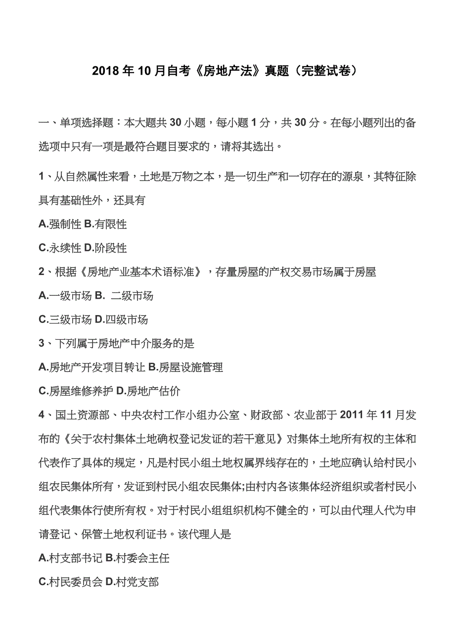 2018年10月自考《房地产法》真题（完整试卷）【自考真题】_第1页