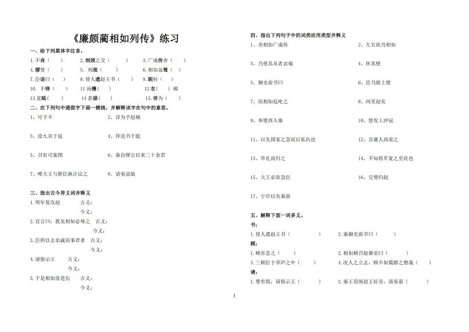 《廉颇蔺相如列传》多题型综合配套练习及答案.doc_第1页