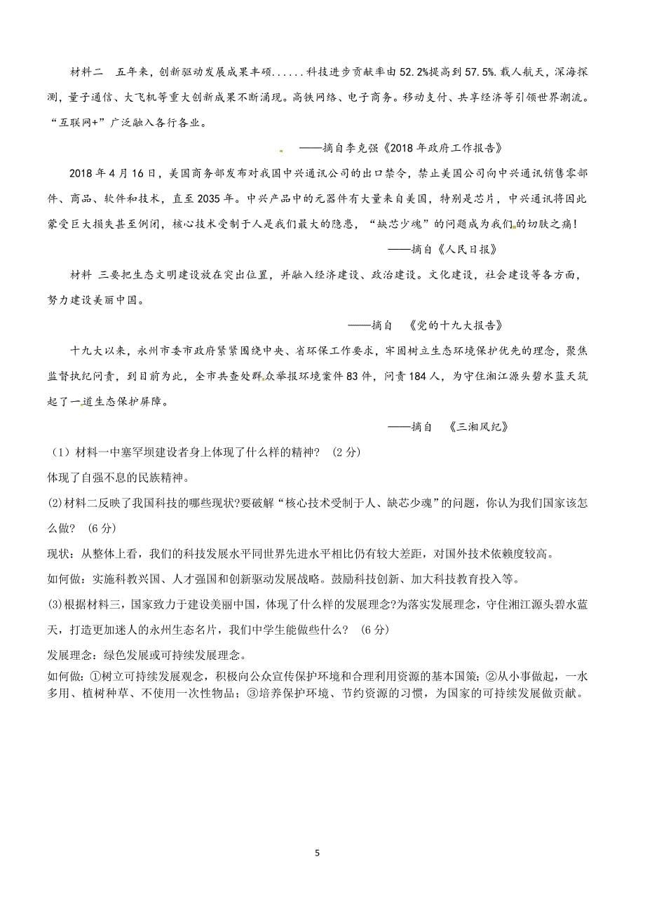 湖南省永州市2018年中考思想品德试题含答案_第5页