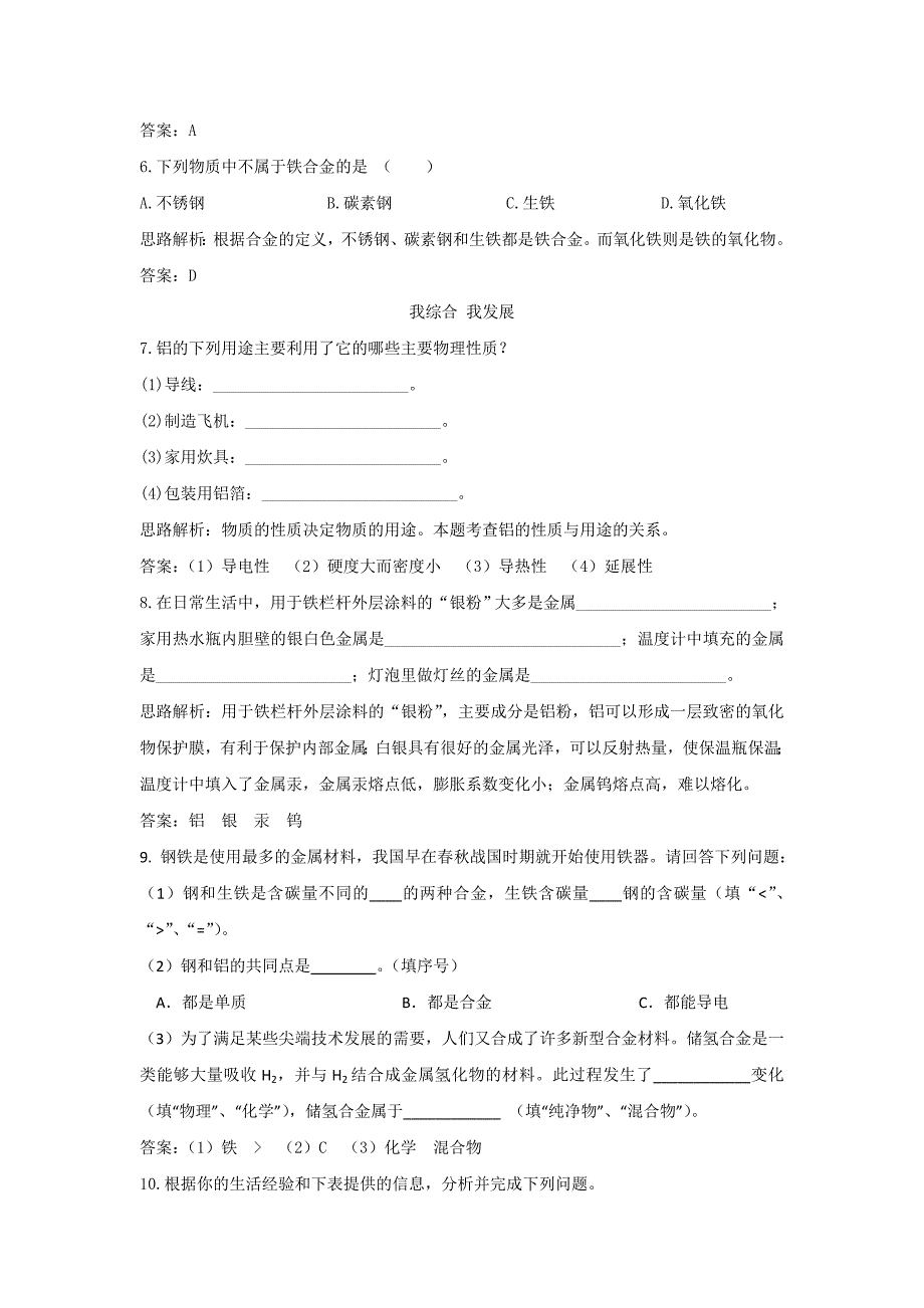 9.1金属和金属材料 每课一练4（人教版五四学制九年级全册）_第2页