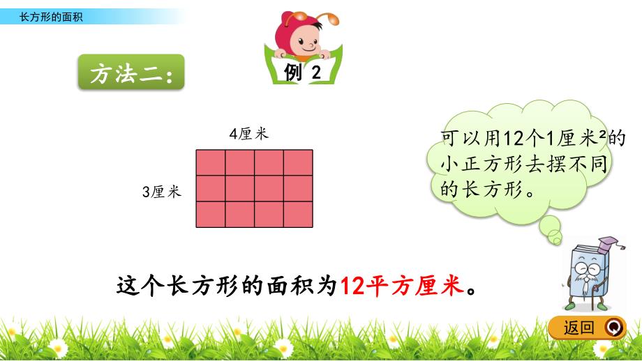 三年级下册数学课件-5.3 长方形的面积 北京版（2014秋）(共14张_第4页