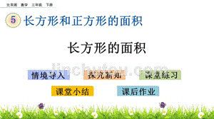 三年级下册数学课件-5.3 长方形的面积 北京版（2014秋）(共14张