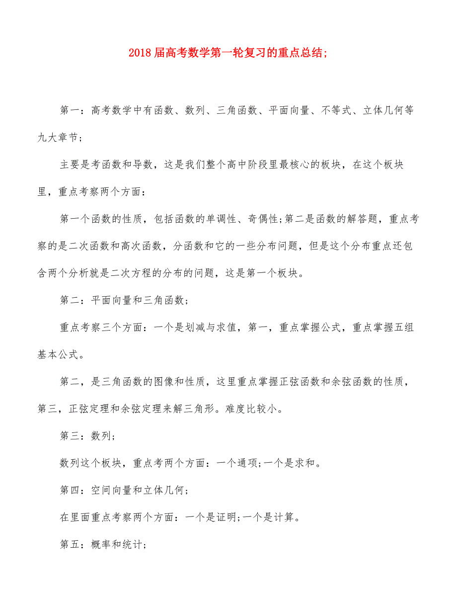 2018届高考数学第一轮复习的重点总结[精品范文]_第1页