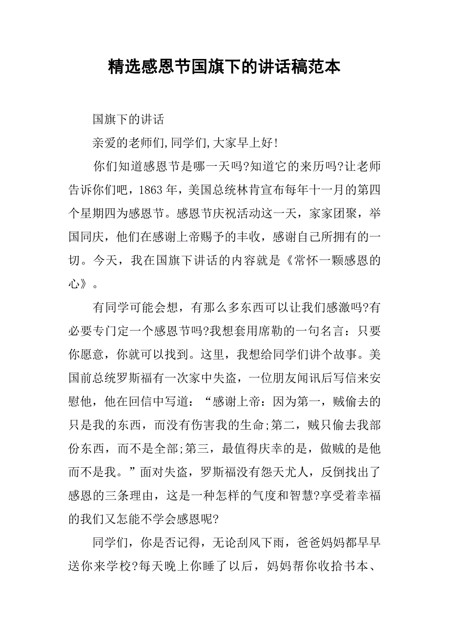 精选感恩节国旗下的讲话稿范本.doc_第1页