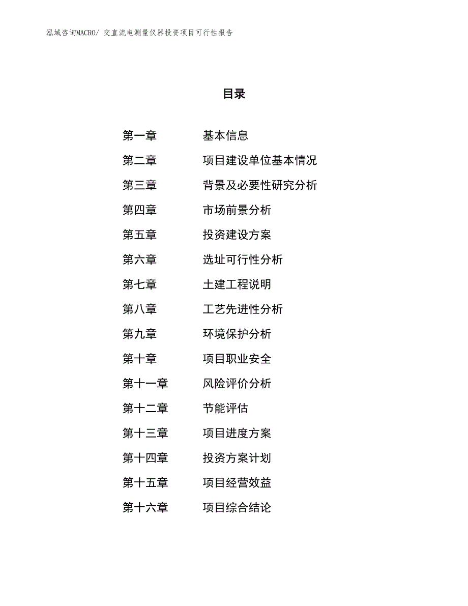 （项目申请）交直流电测量仪器投资项目可行性报告_第1页