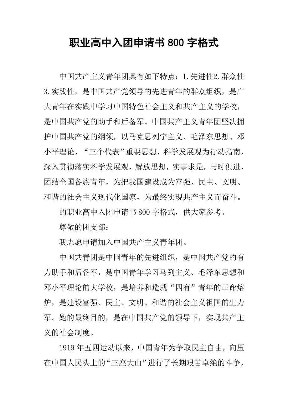 职业高中入团申请书800字格式.doc_第1页