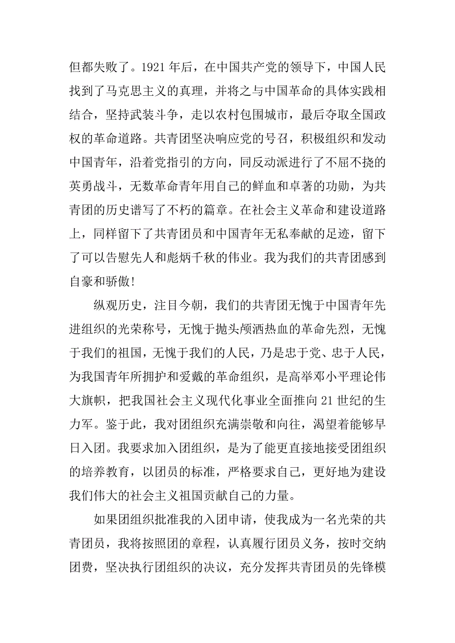 职业高中入团申请书800字格式.doc_第2页