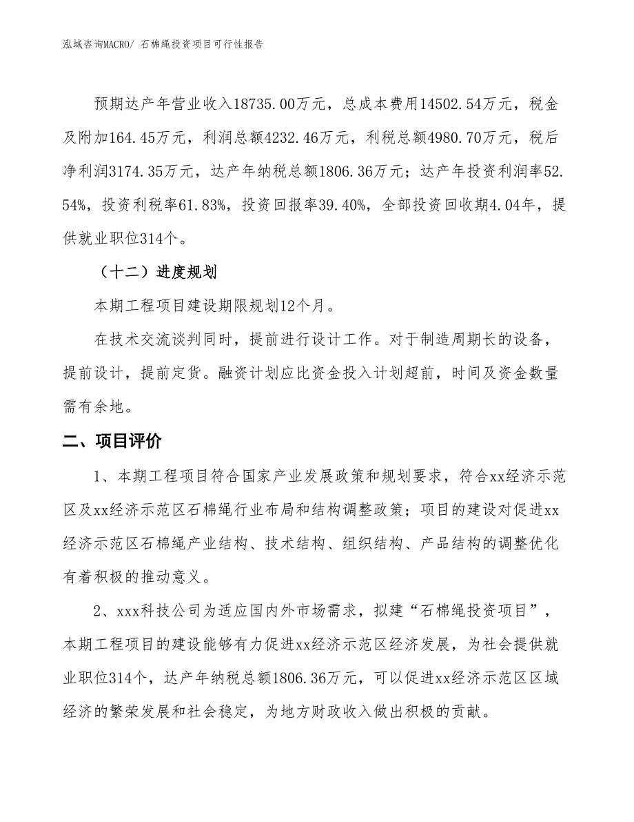 （项目申请）石棉绳投资项目可行性报告_第4页