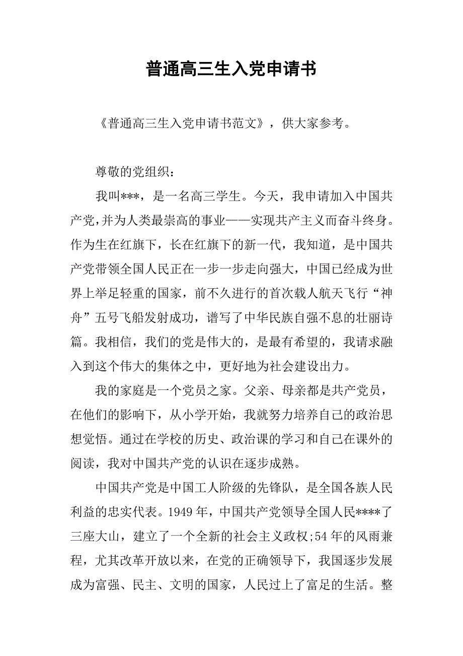 普通高三生入党申请书.doc_第1页