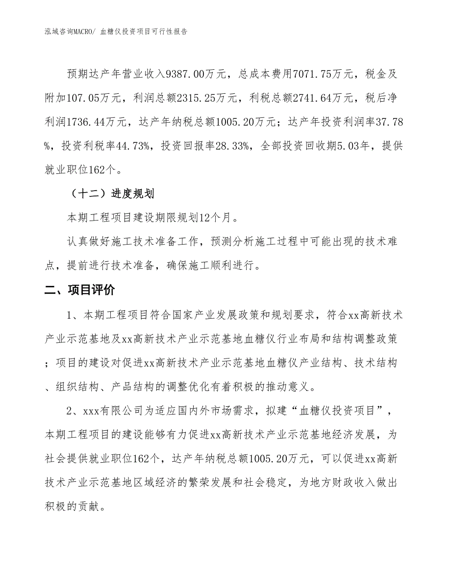 （项目申请）血糖仪投资项目可行性报告_第4页