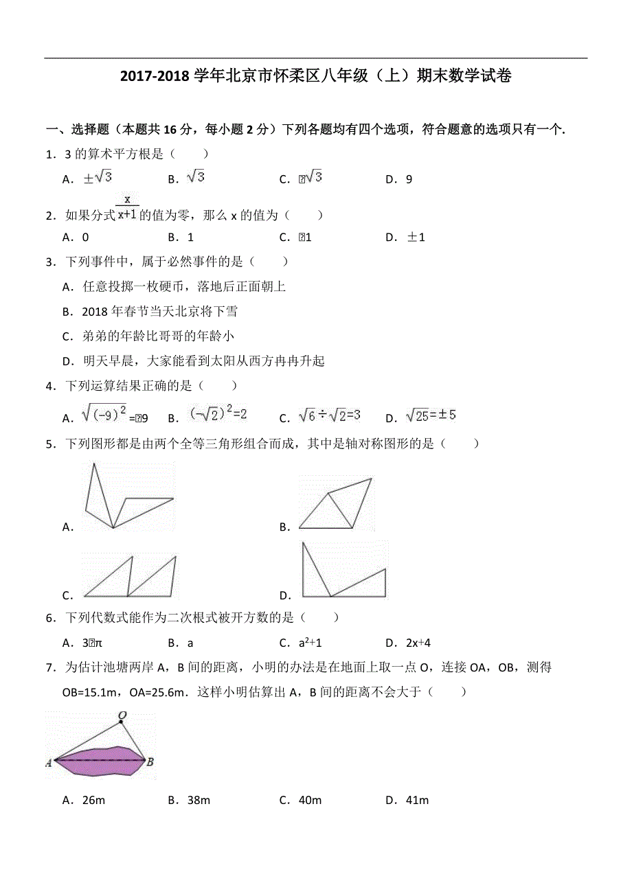 2017-2018学年北京市怀柔区八年级上期末数学试卷（精品解析）_第1页