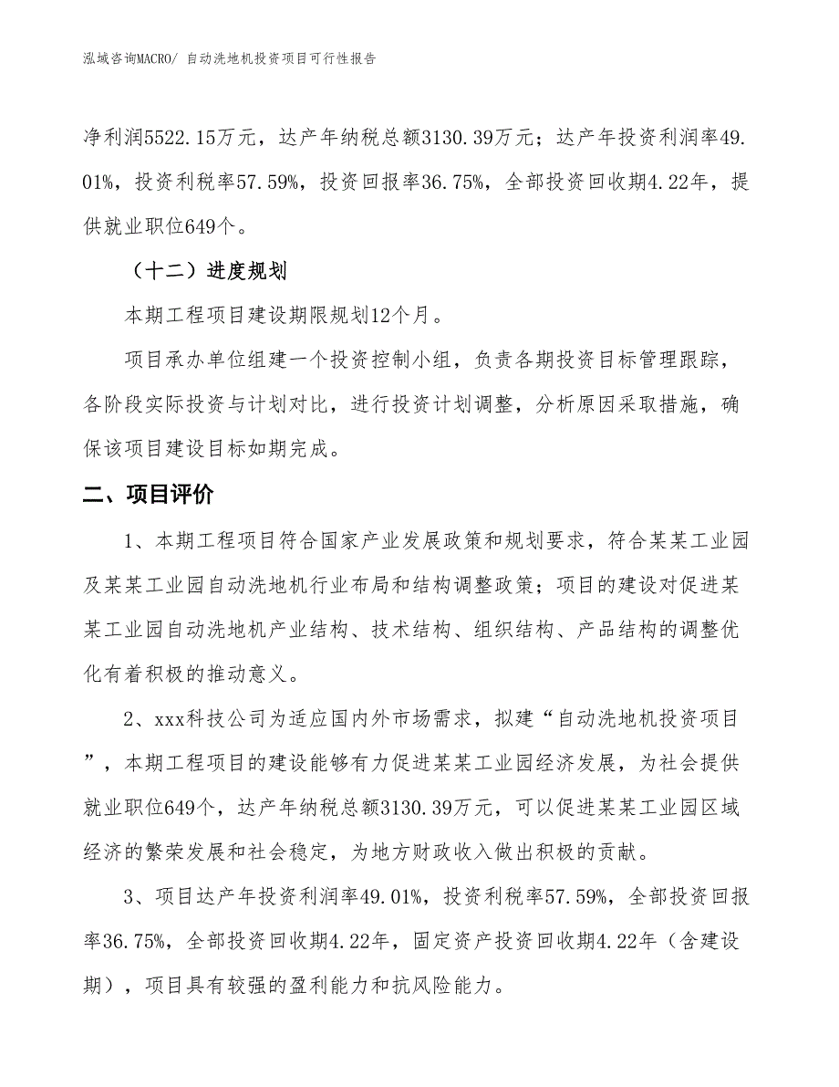 （项目申请）自动洗地机投资项目可行性报告_第4页