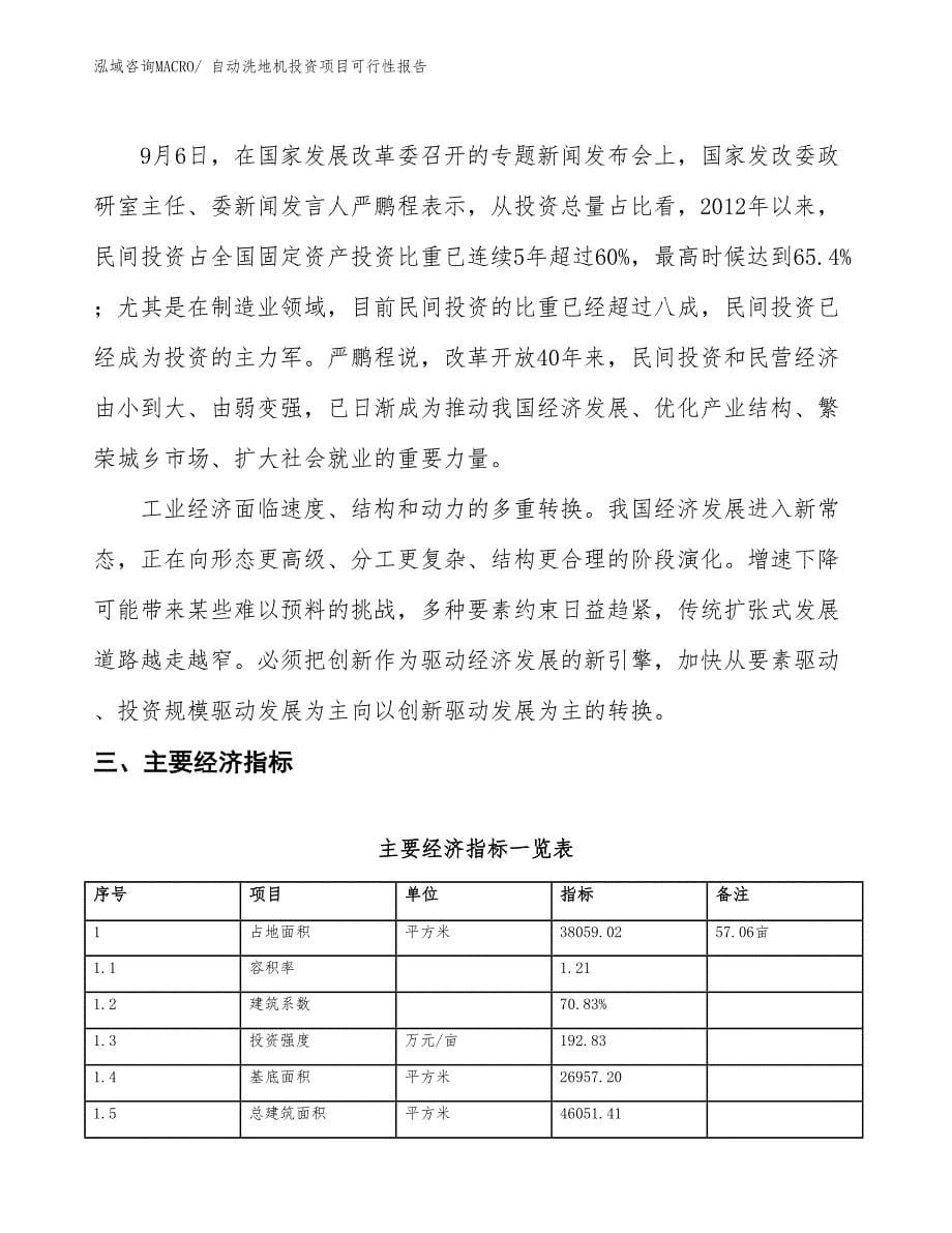 （项目申请）自动洗地机投资项目可行性报告_第5页