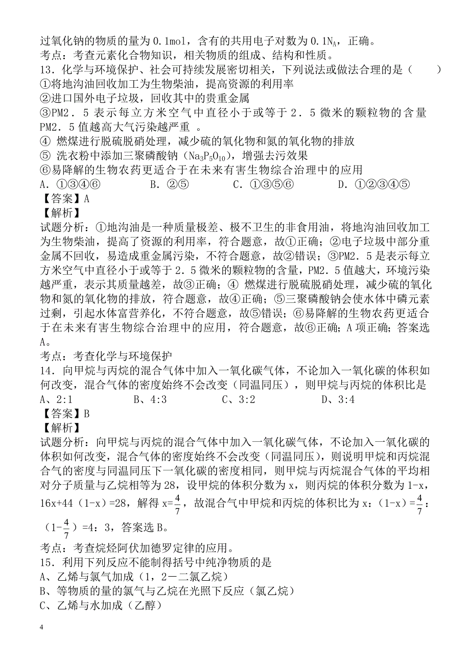 2018届高考化学基础模块综合检测3（有答案）_第4页