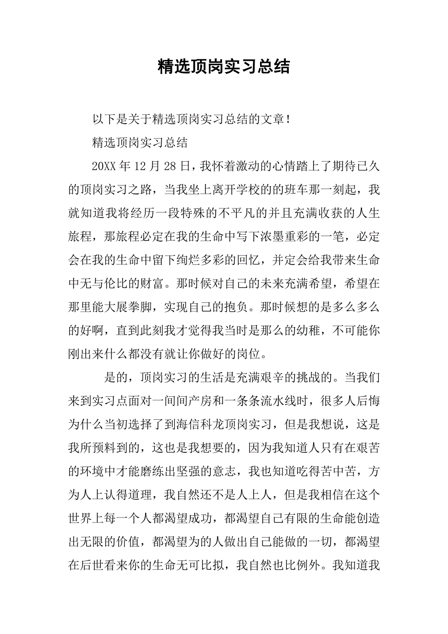 精选顶岗实习总结.doc_第1页