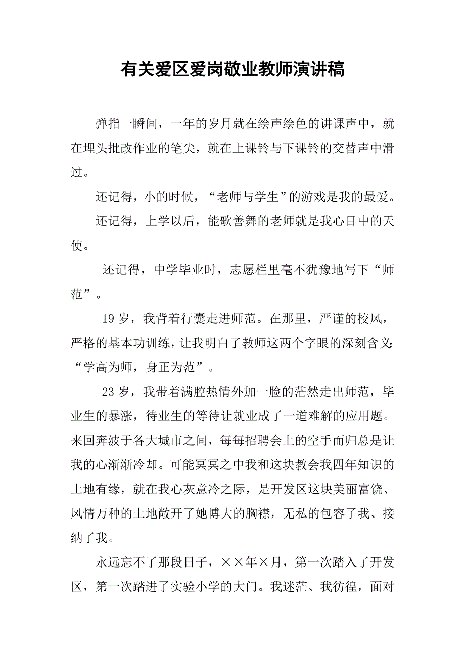 有关爱区爱岗敬业教师演讲稿.doc_第1页