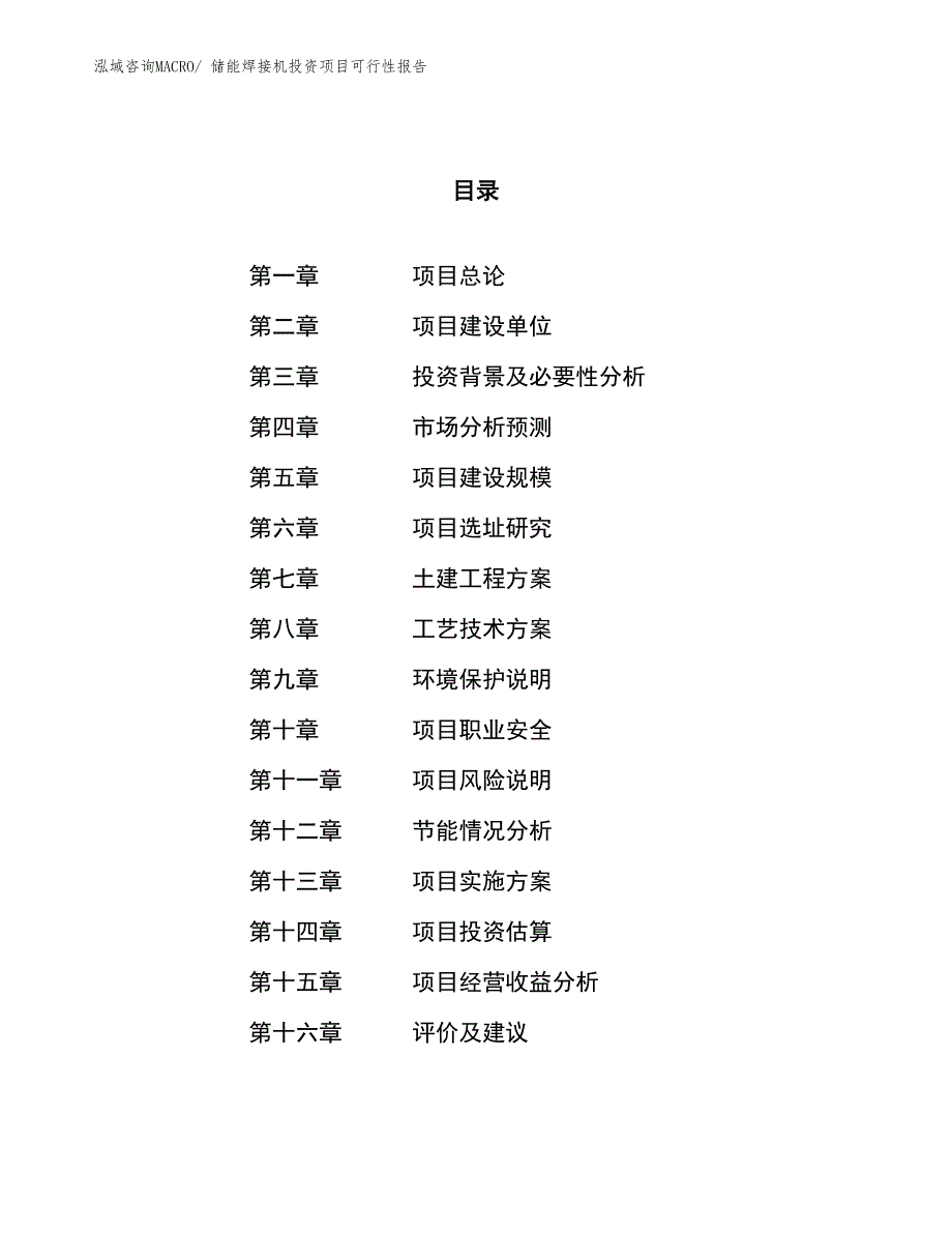 （项目申请）储能焊接机投资项目可行性报告_第1页