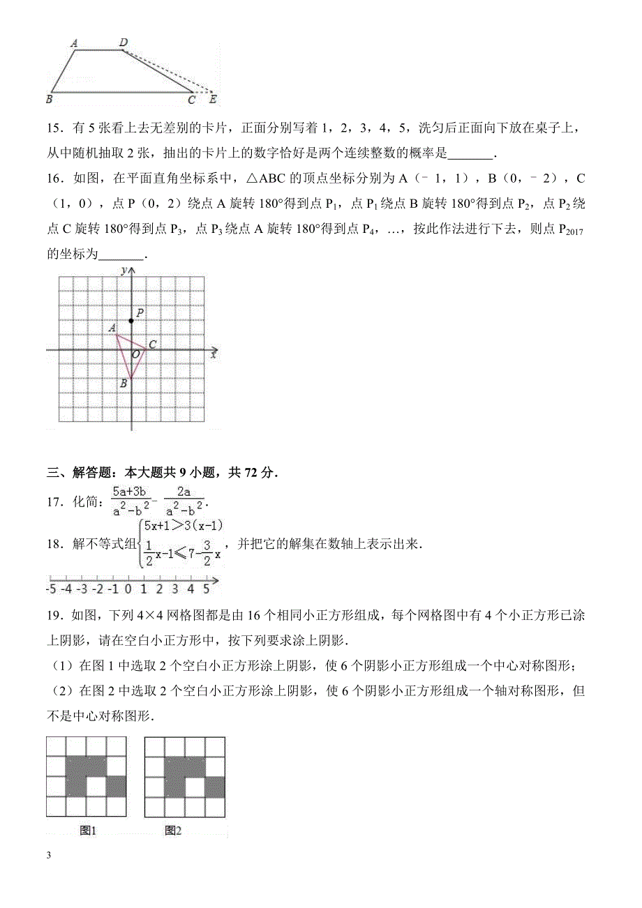 2017年湖北省江汉油田中考数学试卷含答案解析_第3页