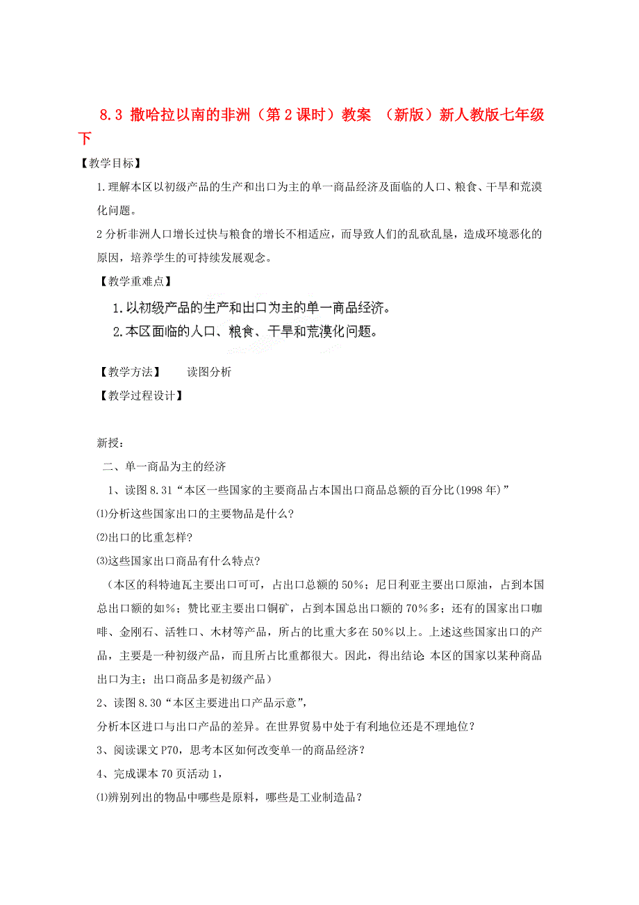 8.3 撒哈拉以南的非洲（第2课时）教案 （新版）新人教版七年级下_第1页