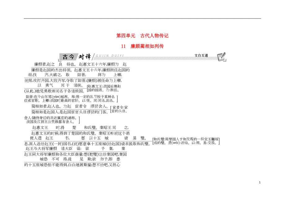 2018-2019学年高中语文 11 廉颇蔺相如列传古今对译 新人教版必修4_第1页