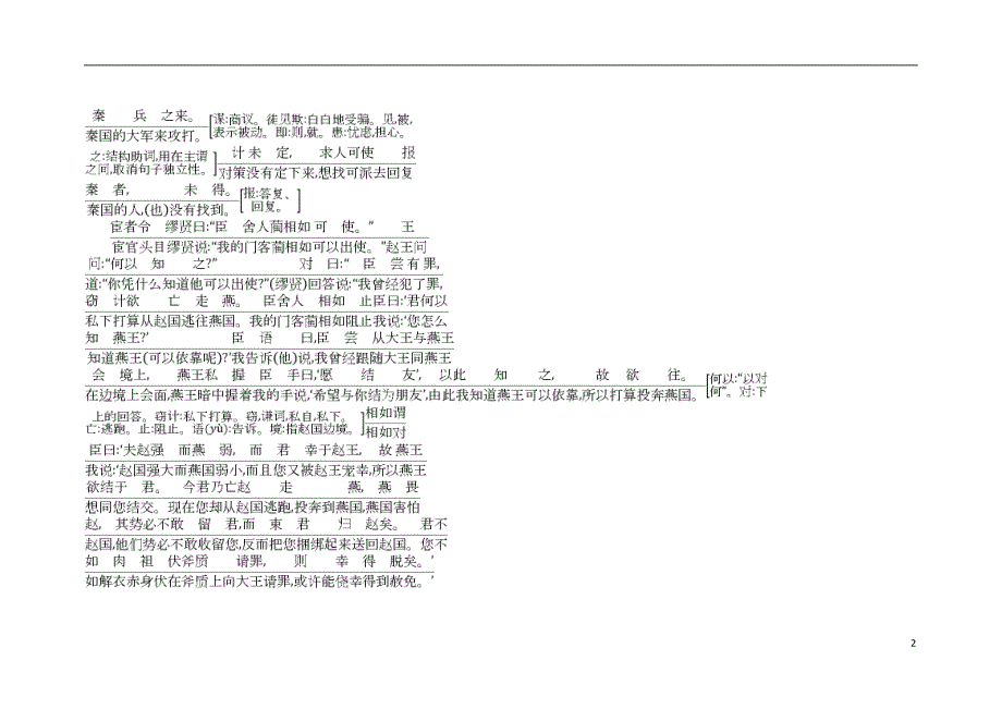 2018-2019学年高中语文 11 廉颇蔺相如列传古今对译 新人教版必修4_第2页