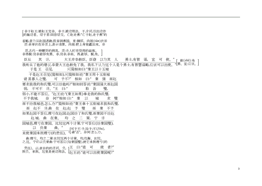 2018-2019学年高中语文 11 廉颇蔺相如列传古今对译 新人教版必修4_第3页