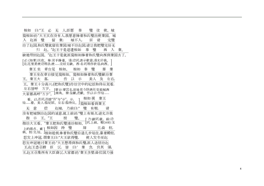 2018-2019学年高中语文 11 廉颇蔺相如列传古今对译 新人教版必修4_第4页